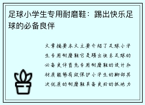 足球小学生专用耐磨鞋：踢出快乐足球的必备良伴