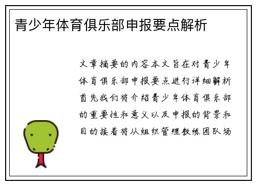 青少年体育俱乐部申报要点解析
