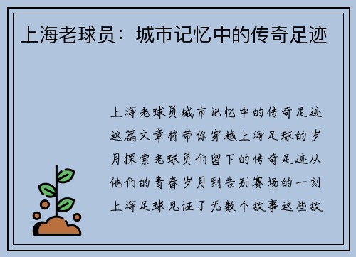 上海老球员：城市记忆中的传奇足迹
