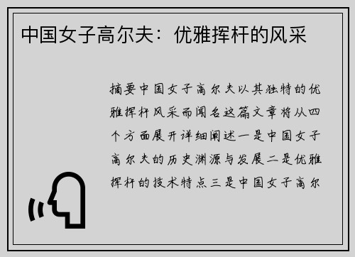 中国女子高尔夫：优雅挥杆的风采