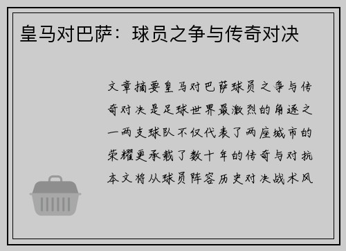 皇马对巴萨：球员之争与传奇对决