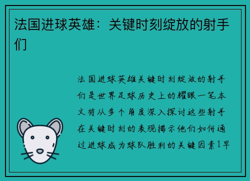 法国进球英雄：关键时刻绽放的射手们