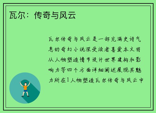 瓦尔：传奇与风云