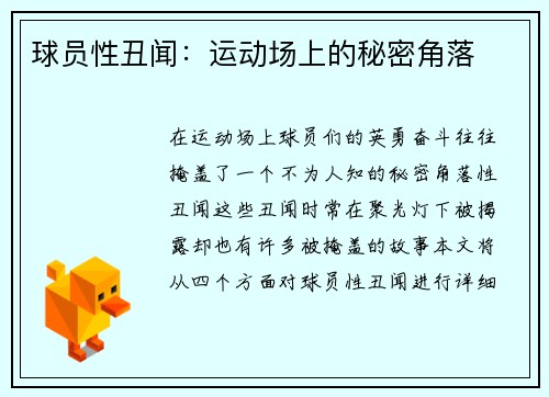 球员性丑闻：运动场上的秘密角落