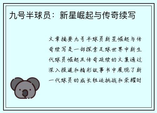 九号半球员：新星崛起与传奇续写