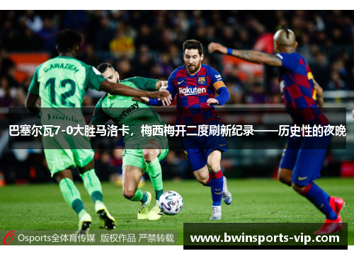 巴塞尔瓦7-0大胜马洛卡，梅西梅开二度刷新纪录——历史性的夜晚