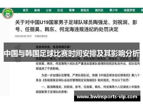 中国与韩国足球比赛时间安排及其影响分析