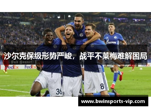 沙尔克保级形势严峻，战平不莱梅难解困局