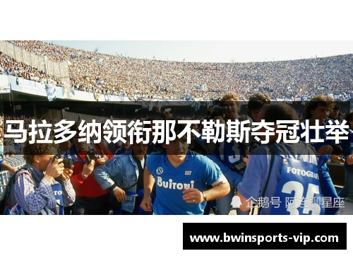 马拉多纳领衔那不勒斯夺冠壮举