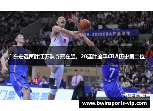 广东宏远再胜江苏队夺冠在望，20连胜追平CBA历史第二位