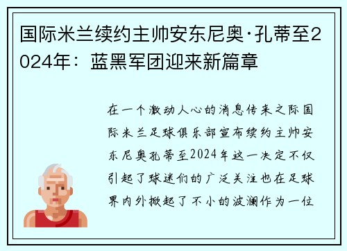 国际米兰续约主帅安东尼奥·孔蒂至2024年：蓝黑军团迎来新篇章