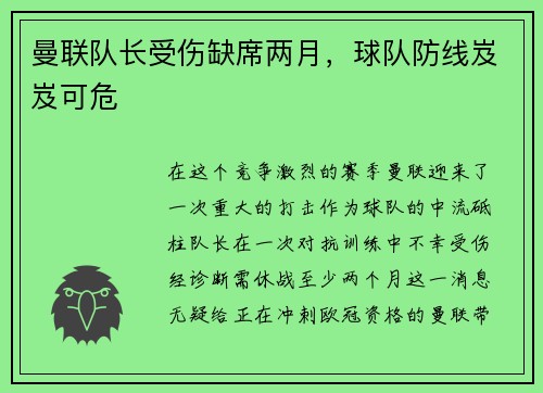 曼联队长受伤缺席两月，球队防线岌岌可危