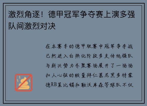 激烈角逐！德甲冠军争夺赛上演多强队间激烈对决
