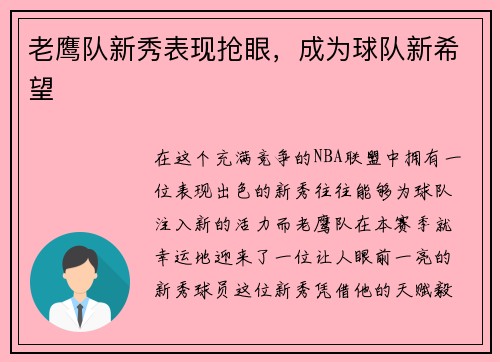 老鹰队新秀表现抢眼，成为球队新希望