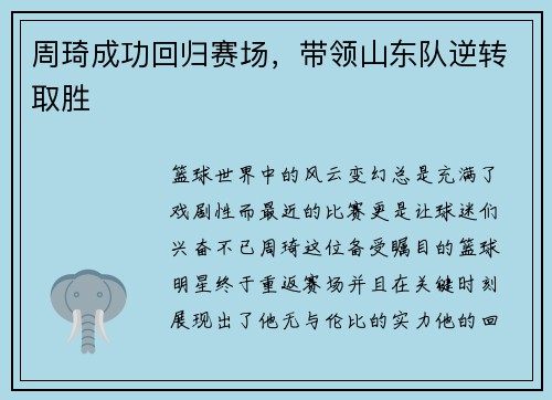 周琦成功回归赛场，带领山东队逆转取胜