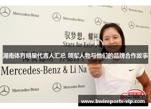 湖南体育明星代言人汇总 领军人物与他们的品牌合作故事