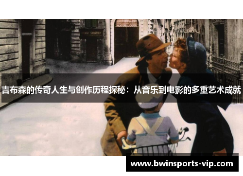 吉布森的传奇人生与创作历程探秘：从音乐到电影的多重艺术成就