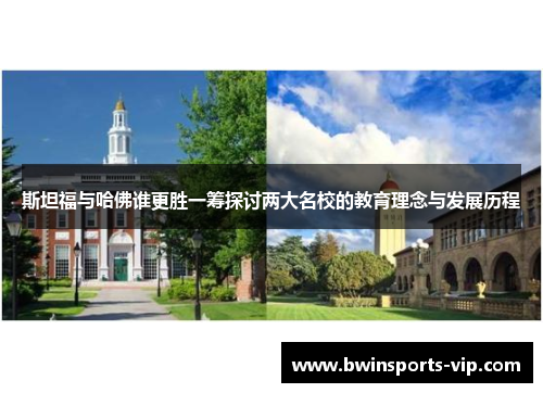 斯坦福与哈佛谁更胜一筹探讨两大名校的教育理念与发展历程