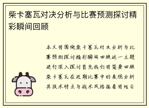 柴卡塞瓦对决分析与比赛预测探讨精彩瞬间回顾