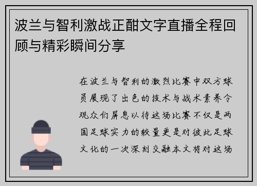 波兰与智利激战正酣文字直播全程回顾与精彩瞬间分享