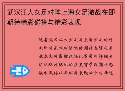 武汉江大女足对阵上海女足激战在即期待精彩碰撞与精彩表现