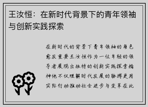 王汝恒：在新时代背景下的青年领袖与创新实践探索
