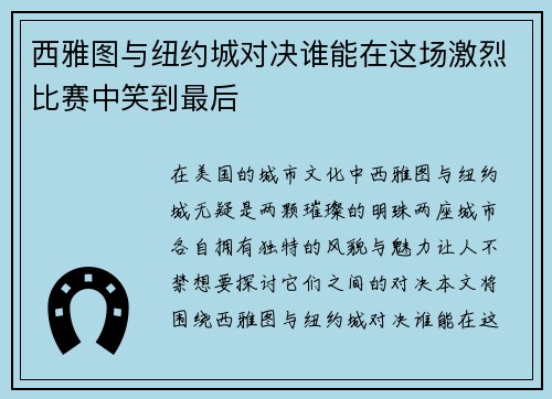 西雅图与纽约城对决谁能在这场激烈比赛中笑到最后