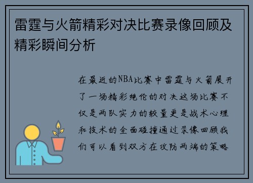 雷霆与火箭精彩对决比赛录像回顾及精彩瞬间分析