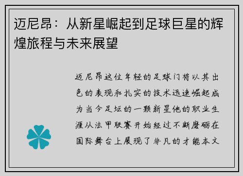 迈尼昂：从新星崛起到足球巨星的辉煌旅程与未来展望