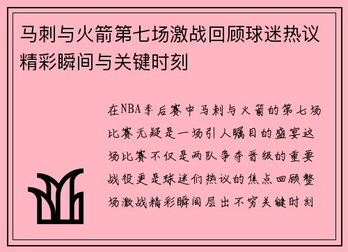 马刺与火箭第七场激战回顾球迷热议精彩瞬间与关键时刻